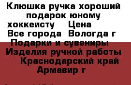 Клюшка ручка хороший подарок юному хоккеисту  › Цена ­ 500 - Все города, Вологда г. Подарки и сувениры » Изделия ручной работы   . Краснодарский край,Армавир г.